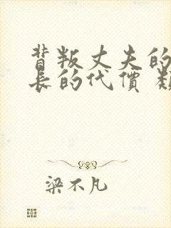 背叛丈夫的女社长的代价 类型封面