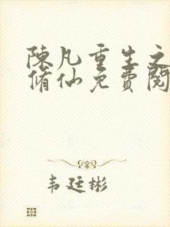 陈凡重生之都市修仙免费阅读