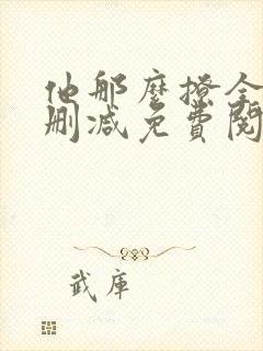 他那么撩全文无删减免费阅读