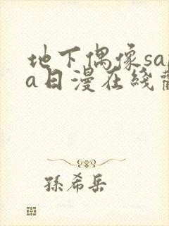 地下偶像sana日漫在线观看