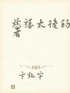 慈禧太后的扮演者