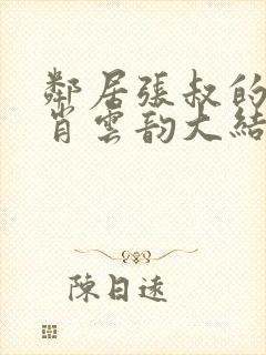 邻居张叔的妻子肖云韵大结局小说封面