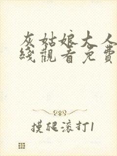 灰姑娘大人版在线观看免费高清