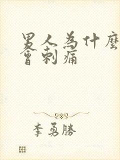 男人为什么拉尿会刺痛