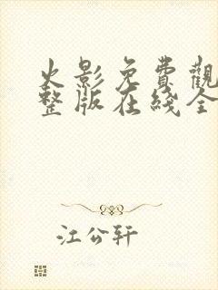 火影免费观看完整版在线全集高清