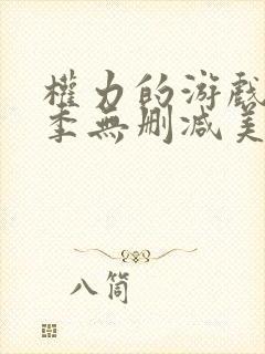 权力的游戏第七季无删减美剧