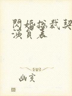 闪婚总裁契约妻演员表