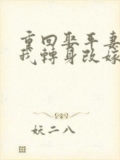 重回娶平妻当天我转身改嫁前夫他叔