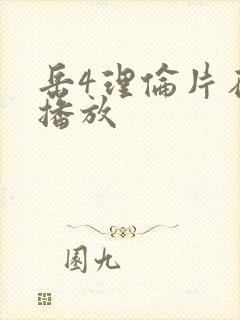 岳4理伦片在线播放