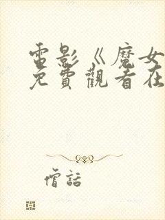 电影《魔女2》免费观看在线封面