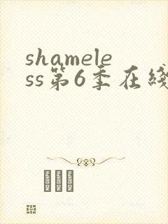shameless第6季在线观看免费高清