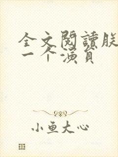 全文阅读朕只是一个演员封面