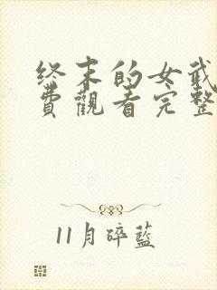 终末的女武神免费观看完整版高清封面