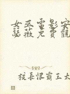 女巫电影安妮海瑟薇免费观看