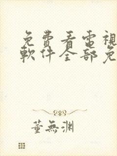 免费看电视剧的软件全部免费