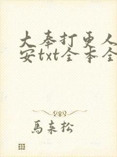 大奉打更人许七安txt全本全文下载