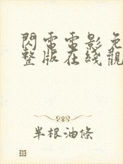 闪电电影免费完整版在线观看高清