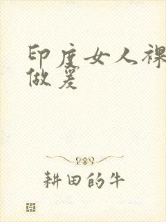 印度女人裸体性做爰