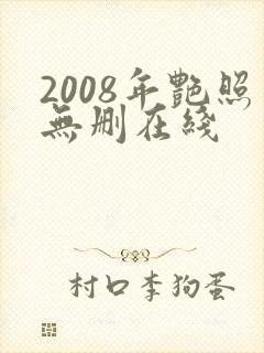 2008年艳照无删在线