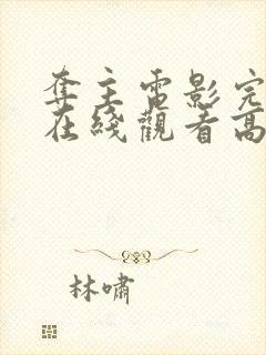 夺主电影完整版在线观看高清封面