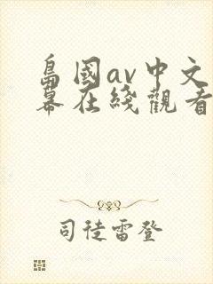 岛国av中文字幕在线观看免费