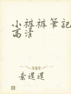 小裤裤笔记韩版高清