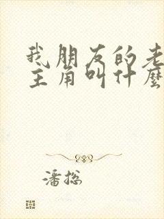 我朋友的老婆女主角叫什么