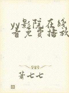 yy影院在线观看免费播放电视剧封面