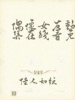 偶像女友动漫6集在线看免费视频