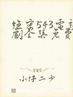 绝密543电视剧全集免费完整版飞天剧场