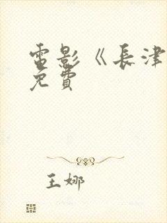 电影《长津湖》免费