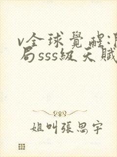 v全球觉醒:开局sss级天赋封面