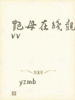 艳母在线观看avv封面