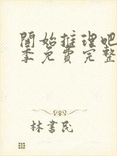 开始推理吧第3季免费完整版