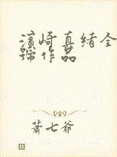 滨崎真绪全部番号作品