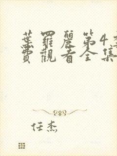 叶罗丽第4季免费观看全集