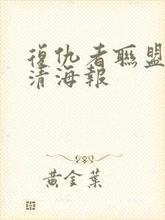 复仇者联盟4高清海报