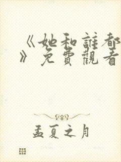 《她和谁都可以》免费观看全集