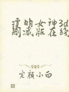琼明女神3d无删减版在线观看