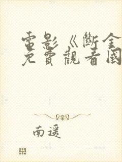 电影《断金2》免费观看国语版