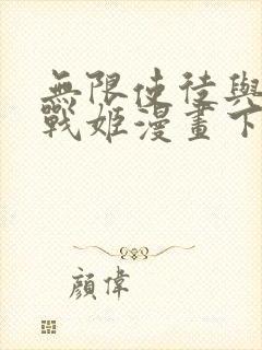 无限使徒与十二战姬漫画下拉式6漫画