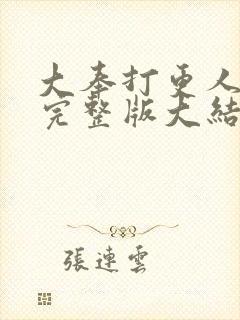 大奉打更人小说完整版大结局