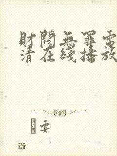 财阀无罪电影高清在线播放