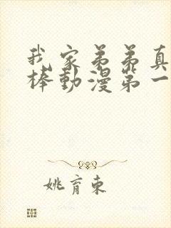 我家弟弟真的超棒动漫第一季免费观看