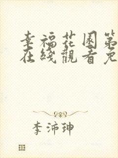 幸福花园第一季在线观看免费全集动漫