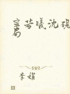 宁若曦沈砚舟结局