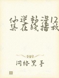 仙逆动漫121集在线播放全集