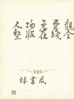 人物免费观看完整版在线全集