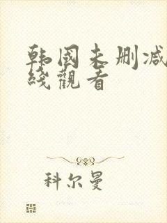 韩国未删减版在线观看封面