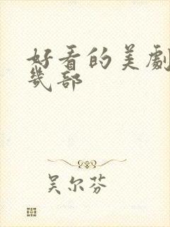 好看的美剧推荐几部封面